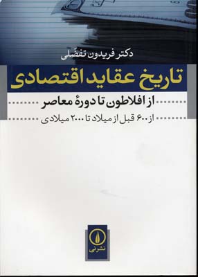 ‏‫تاریخ عقاید اقتصادی از افلاطون تا دوره معاصر (از ۶۰۰ قبل از میلاد تا ۲۰۰۰ میلادی)